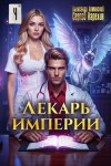 Сергей Карелин, Александр Лиманский - Лекарь Империи 4