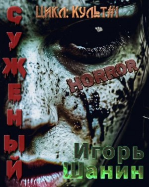 Игорь Шанин - Суженый