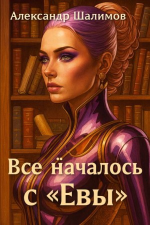 Александр Шалимов - Всё началось с «Евы»