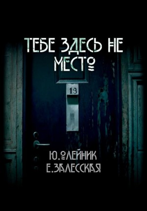 Юлия Олейник - Тебе здесь не место