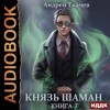 Андрей Ткачев - Князь шаман. Книга 7