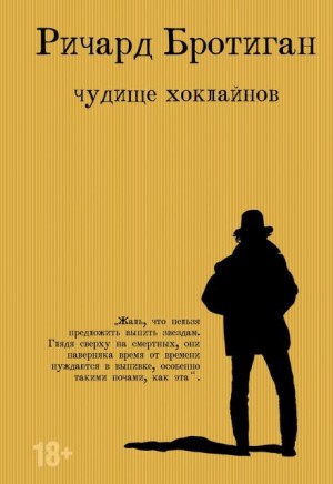Ричард Бротиган - Чудище Хоклайнов. Готический вестерн