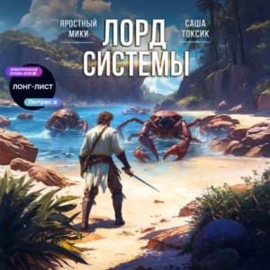 Саша Токсик, Яростный Мики - Лорд системы 8