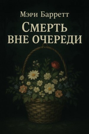 Мэри Барретт - Смерть вне очереди