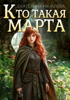 Екатерина Началова - Кто такая Марта