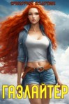 Григорий Володин - Газлайтер. Книга 18