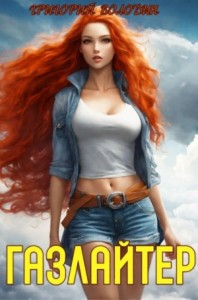 Газлайтер. Книга 18