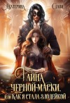 Екатерина Слави - Тайна черной маски, или Как я стала злодейкой
