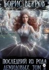 Борис Ветров - Последний из рода Демидовых. Том II