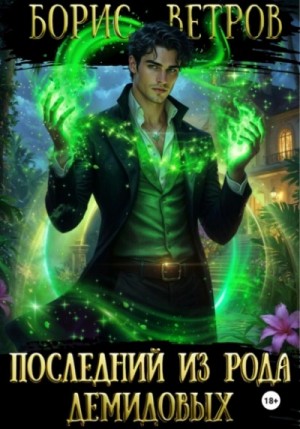 Борис Ветров - Последний из рода Демидовых