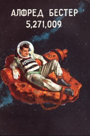 Альфред Бестер - 5,271,009