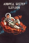 Альфред Бестер - 5,271,009