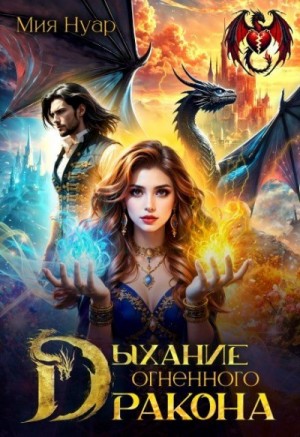 Мия Нуар - Дыхание огненного дракона