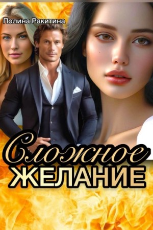 Полина Ракитина - Сложное желание