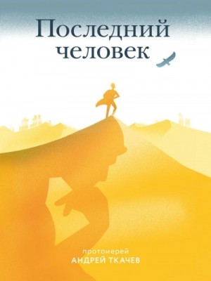 Андрей Ткачев - Последний человек