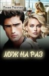 Полина Ракитина - Муж На Раз