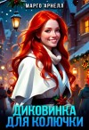Марго Арнелл - Диковинка для колючки