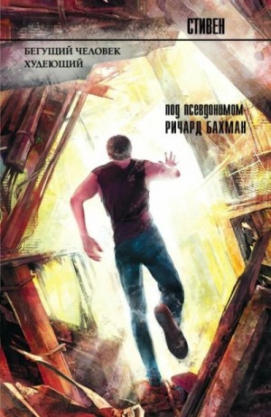 Стивен Кинг - Бегущий человек