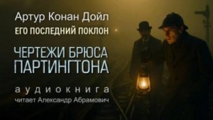 Артур Конан Дойль - Чертежи Брюса-Партингтона