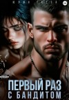 Юлия Гетта - Первый раз с бандитом