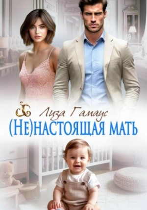 Лиза Гамаус - (Не)настоящая мать