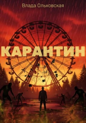 Влада Ольховская - Карантин