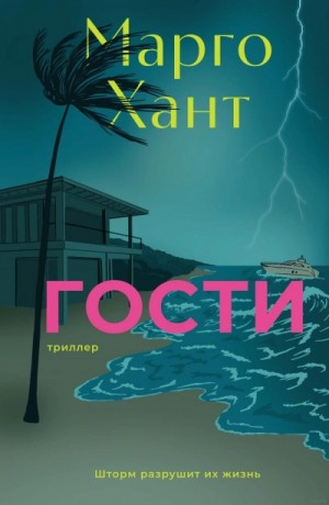 Марго Хант - Гости