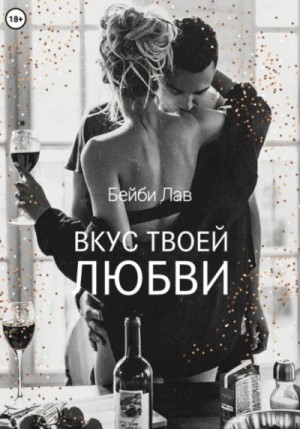 Бейби Лав, Саша Шу - Вкус твоей любви