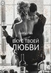 Бейби Лав, Саша Шу - Вкус твоей любви