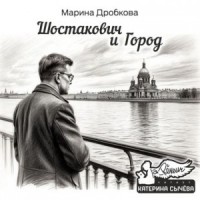 Шостакович и Город