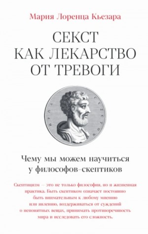 Мария Лоренца Кьезара - Секст как лекарство от тревоги: Чему мы можем научиться у философов-скептиков