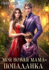 Санна Сью - Моя новая мама – попаданка