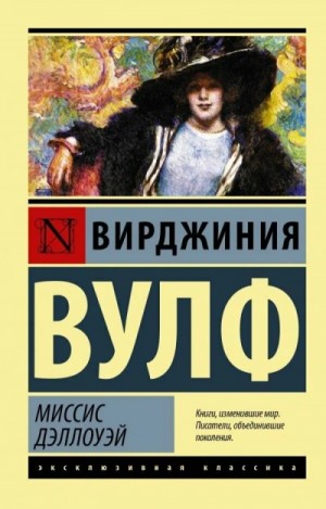 Вирджиния Вулф - Женщина в зеркале и другие рассказы