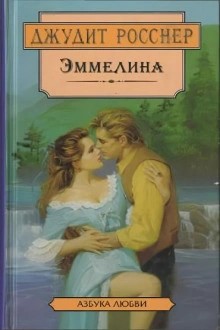 Джудит Росснер - Эммелина