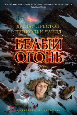 Линкольн Чайлд, Дуглас Престон - Белый огонь