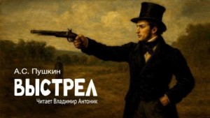 Александр Пушкин - Выстрел