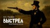 Александр Пушкин - Выстрел