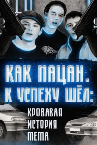 Кровавая история мема