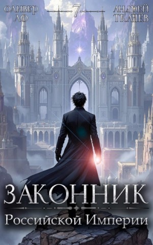 Андрей Ткачев, Оливер Ло - Законник Российской Империи. Том 7