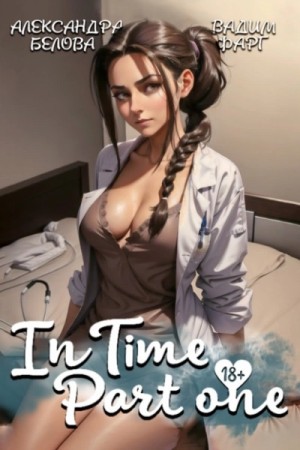 Вадим Фарг, Александра Белова - InTime 1