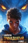 А. Никл, Виктор Молотов - Тринадцатый. Том XII