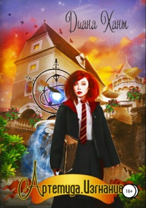 Диана Хант - Артемида. Изгнание