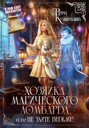 Римма Кульгильдина - Хозяйка магического ломбарда, или не злите ведьму!
