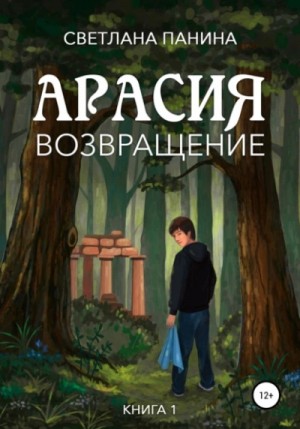 Светлана Панина - Арасия. Возвращение