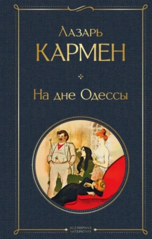 Лазарь Кармен - На дне Одессы