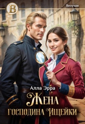 Алла Эрра - Жена господина Ищейки