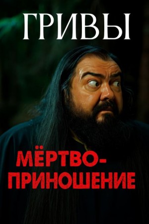 Василий Завадский,   - Мёртвоприношение