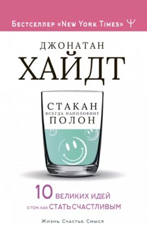Хайдт Джонатан - Стакан всегда наполовину полон! 10 великих идей о том, как стать счастливым