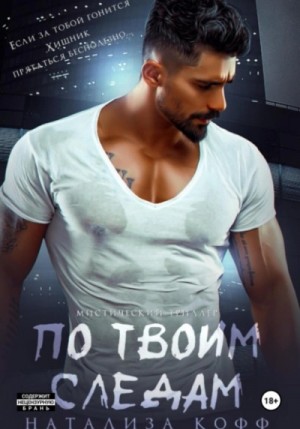 Натализа Кофф - По твоим следам
