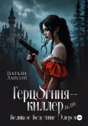 Натали Натали - Герцогиня-киллер или Великое Бедствие Элерона